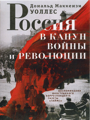 cover image of Россия в канун войны и революции. Воспоминания иностранного корреспондента газеты «Таймс»